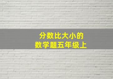 分数比大小的数学题五年级上