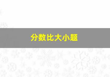 分数比大小题