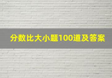 分数比大小题100道及答案