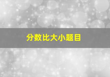 分数比大小题目