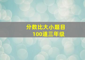 分数比大小题目100道三年级