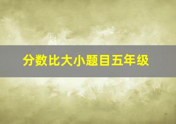 分数比大小题目五年级