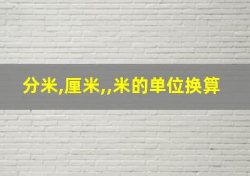 分米,厘米,,米的单位换算