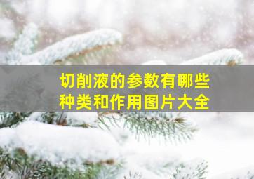 切削液的参数有哪些种类和作用图片大全