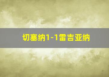 切塞纳1-1雷吉亚纳