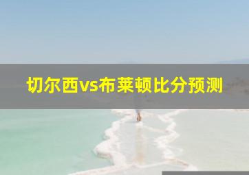 切尔西vs布莱顿比分预测