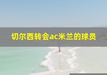 切尔西转会ac米兰的球员