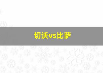 切沃vs比萨