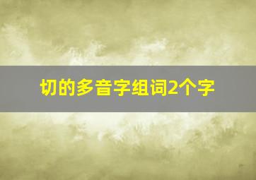 切的多音字组词2个字