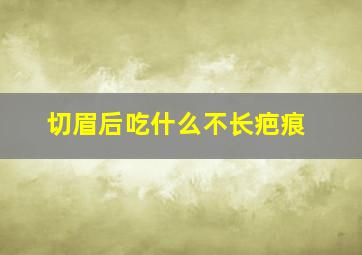 切眉后吃什么不长疤痕