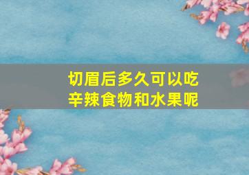 切眉后多久可以吃辛辣食物和水果呢