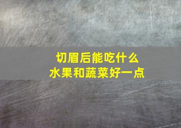 切眉后能吃什么水果和蔬菜好一点