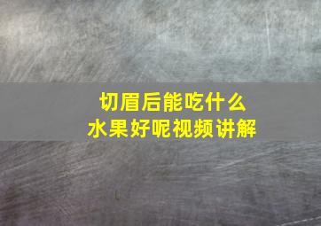 切眉后能吃什么水果好呢视频讲解