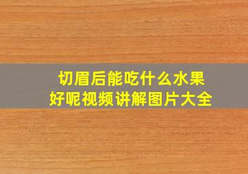 切眉后能吃什么水果好呢视频讲解图片大全