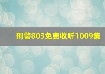 刑警803免费收听1009集