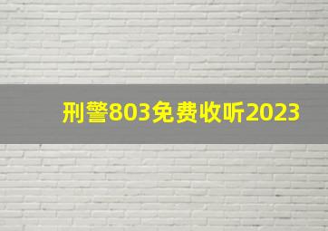 刑警803免费收听2023