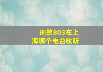 刑警803在上海哪个电台收听