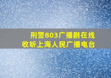 刑警803广播剧在线收听上海人民广播电台