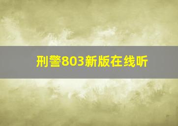 刑警803新版在线听