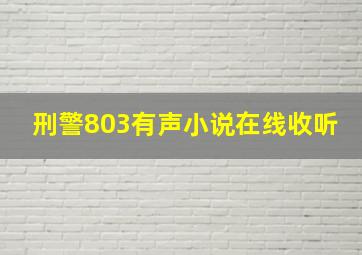 刑警803有声小说在线收听