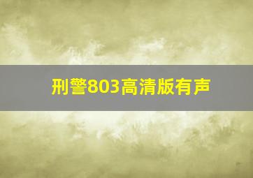 刑警803高清版有声