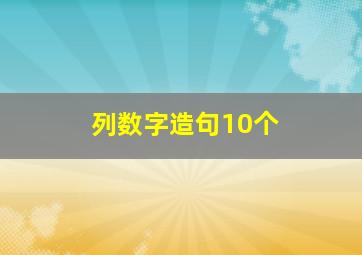 列数字造句10个