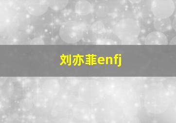 刘亦菲enfj