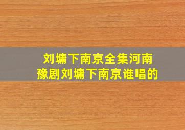 刘墉下南京全集河南豫剧刘墉下南京谁唱的