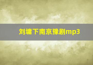 刘墉下南京豫剧mp3