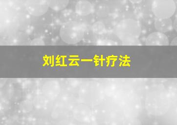 刘红云一针疗法