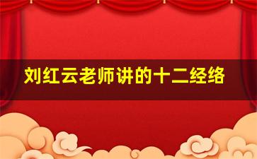 刘红云老师讲的十二经络