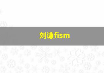 刘谦fism