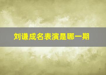 刘谦成名表演是哪一期