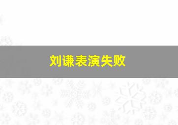 刘谦表演失败