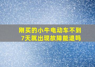 刚买的小牛电动车不到7天就出现故障能退吗