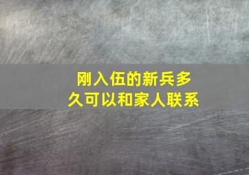 刚入伍的新兵多久可以和家人联系