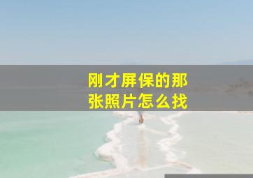 刚才屏保的那张照片怎么找