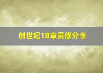 创世纪18章灵修分享