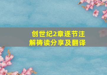 创世纪2章逐节注解祷读分享及翻译