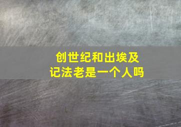 创世纪和出埃及记法老是一个人吗