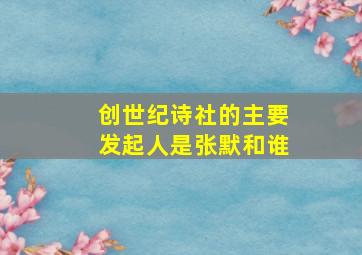 创世纪诗社的主要发起人是张默和谁