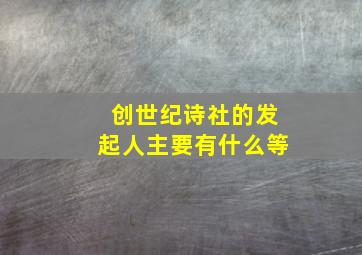 创世纪诗社的发起人主要有什么等