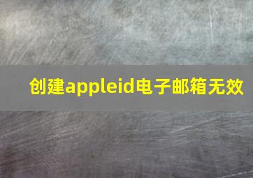 创建appleid电子邮箱无效