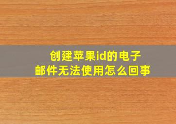 创建苹果id的电子邮件无法使用怎么回事