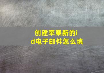 创建苹果新的id电子邮件怎么填