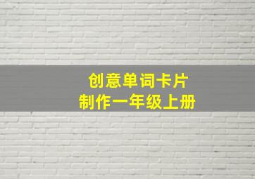 创意单词卡片制作一年级上册