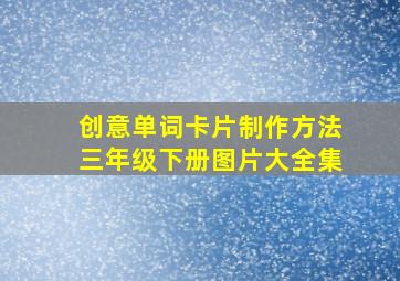 创意单词卡片制作方法三年级下册图片大全集