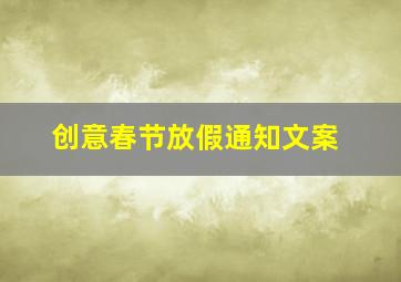 创意春节放假通知文案