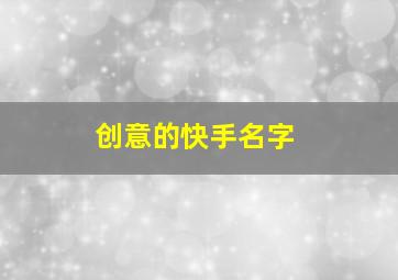 创意的快手名字