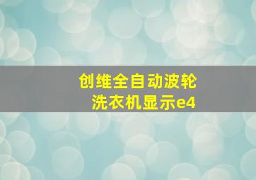 创维全自动波轮洗衣机显示e4